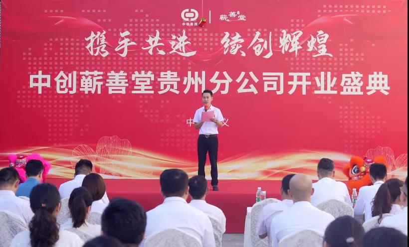 熱烈祝賀中創(chuàng)蘄善堂貴州分公司成立！