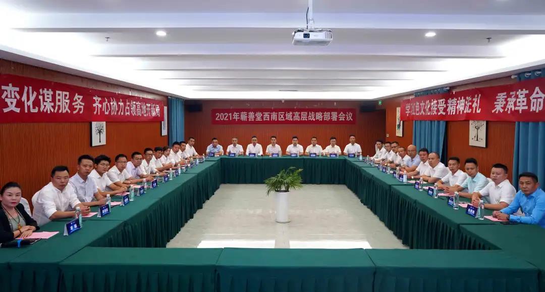 2021年中創蘄善堂西南區域高層戰略部署會議在貴州遵義順利召開