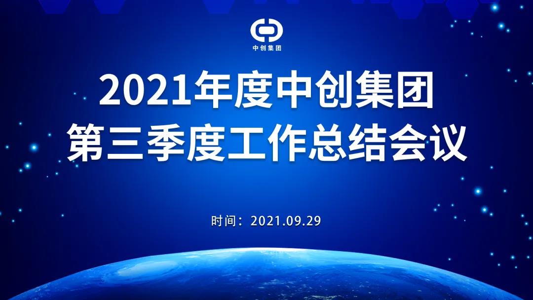 2021年中創(chuàng)集團(tuán)第三季度工作總結(jié)會(huì)議順利召開(kāi)！