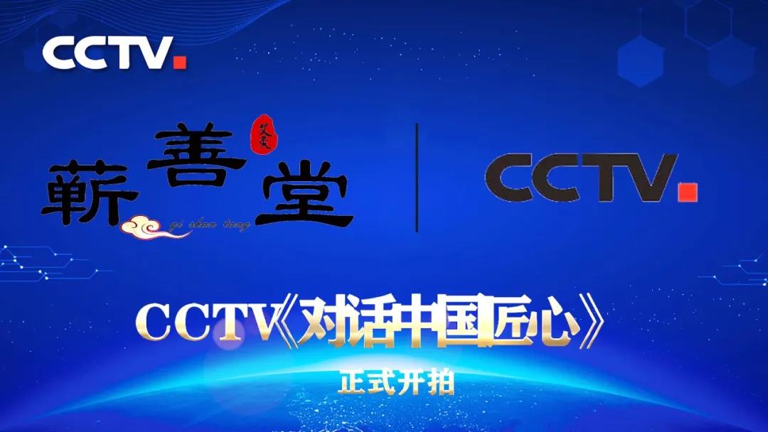 國家平臺(tái)成就國家品牌——熱烈祝賀蘄善堂成功入選《對(duì)話中國匠心》訪談視頻