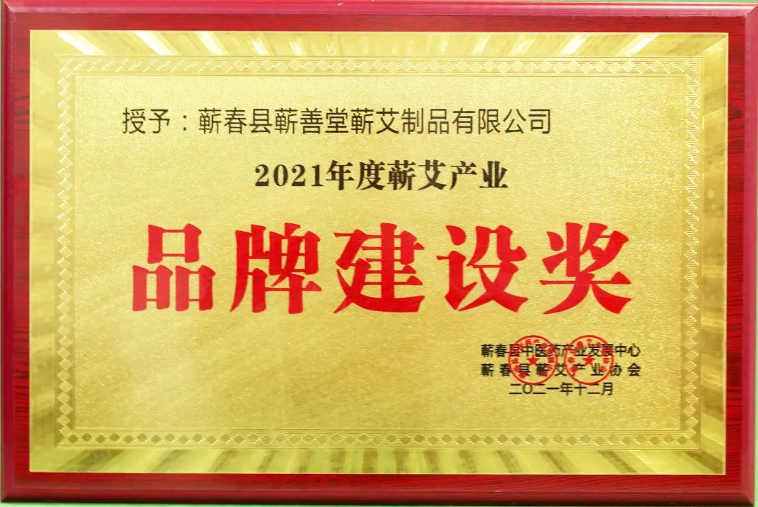 蘄春蘄艾產(chǎn)業(yè)協(xié)會(huì)為蘄善堂頒發(fā)“2021年度蘄艾產(chǎn)業(yè)品牌建設(shè)獎(jiǎng)”！