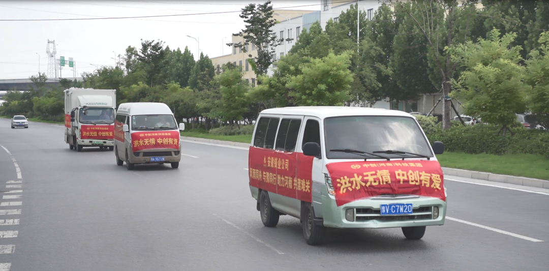 中創集團捐贈價值1010000元救援物資，助力抗洪救災