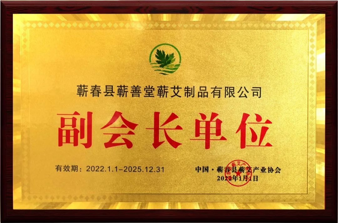 品牌動(dòng)態(tài) I 熱烈祝賀蘄善堂榮升蘄艾產(chǎn)業(yè)協(xié)會(huì)副會(huì)長單位！