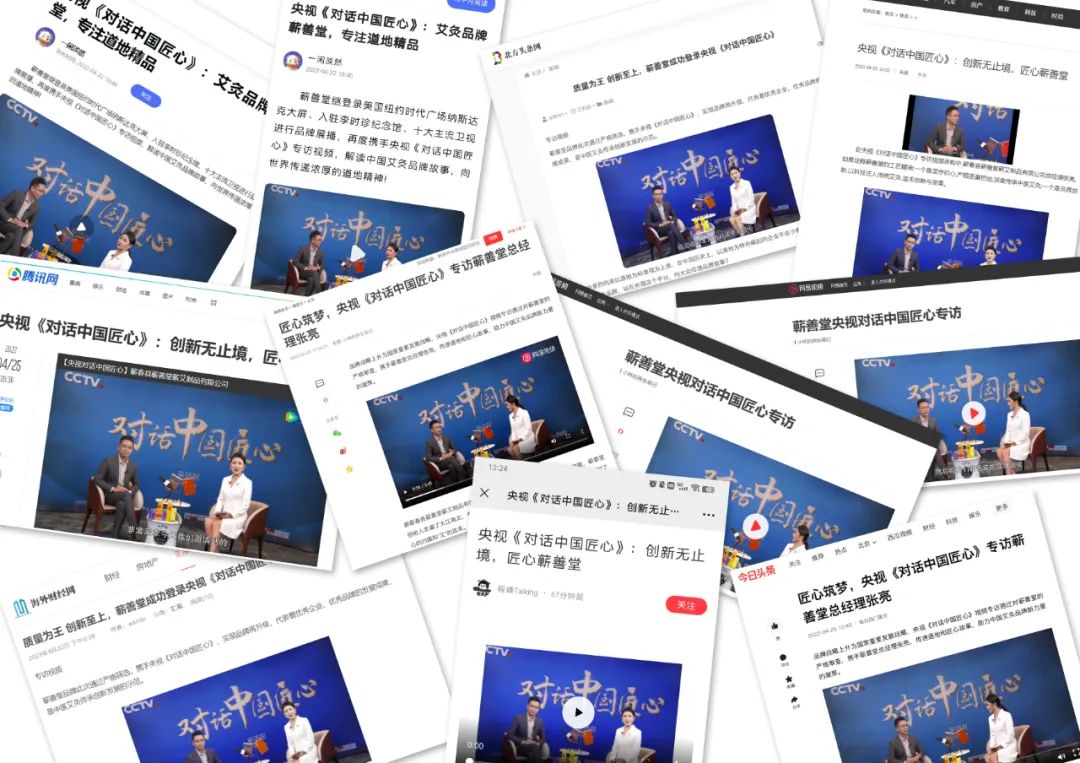 蘄善堂 I 央視《對(duì)話中國匠心》專訪視頻順利錄制并通過審核，多家媒體紛紛報(bào)道展示！